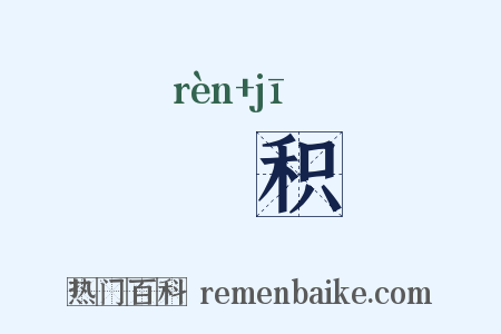 牣积是什么意思的图片
